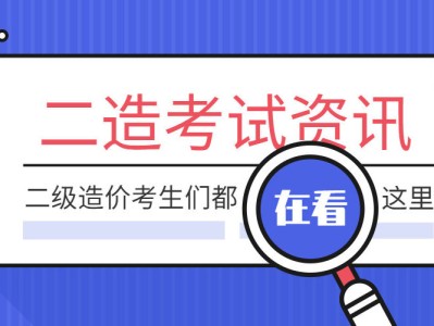 包含哪里江西二級(jí)造價(jià)工程師考試課件的詞條