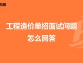土建造價面試常見問題,土建造價工程師面試