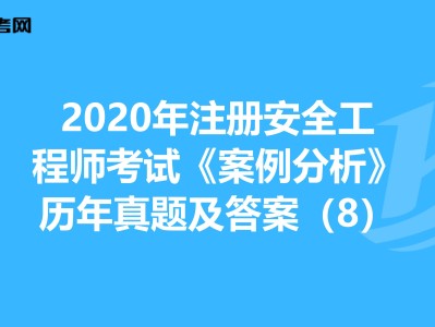 2017年安全工程師真題2017年安全工程師真題答案解析