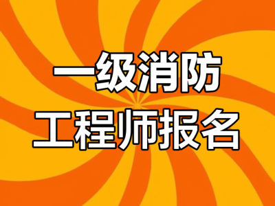 一般專業(yè)可以報(bào)考消防工程師嗎,消防專業(yè)可以考公務(wù)員嗎