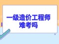 造價(jià)工程師評(píng)審,造價(jià)工程師評(píng)審費(fèi)