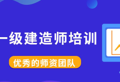 一級建造師機構那個好一級建造師機構