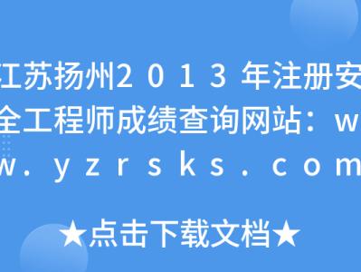 揚州建筑工地安全員招聘,揚州安全工程師招聘