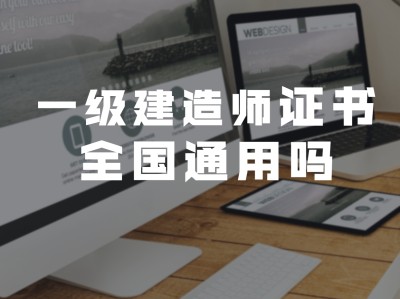 造價工程師哪里頒發的造價工程師全國通用嗎