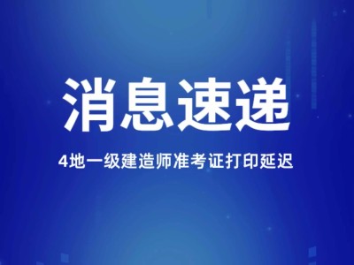 福建一級建造師準(zhǔn)考證打印地點福建省一級建造師準(zhǔn)考證打印時間