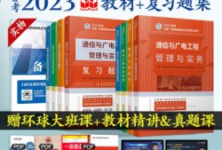 一建通信教材目錄通信工程一級(jí)建造師教材