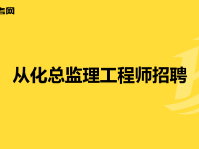 2021年總監(jiān)理工程師工資如何總監(jiān)理工程師30萬招聘