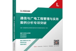 通信與廣電一建報(bào)考條件,通信與廣電一級(jí)建造師