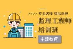 南通監(jiān)理工程師培訓(xùn),江蘇專業(yè)監(jiān)理工程師培訓(xùn)