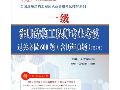一級注冊結(jié)構(gòu)工程師用書,注冊一級結(jié)構(gòu)工程師基礎(chǔ)考試教材