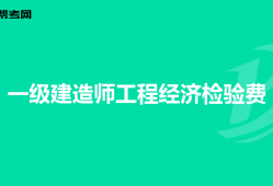 造價(jià)工程師工程造價(jià)計(jì)量造價(jià)工程師工程計(jì)量怎么學(xué)
