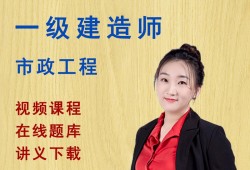 市政一級建造師培訓(xùn)視頻市政一級建造師課程