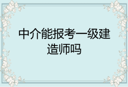 一級建造師報考年限計算方法,一級建造師報考年限