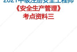 安全工程師歷年考點安全工程師歷年考點總結(jié)