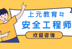 安全工程師培訓(xùn)網(wǎng)絡(luò)課程安全工程師培訓(xùn)網(wǎng)