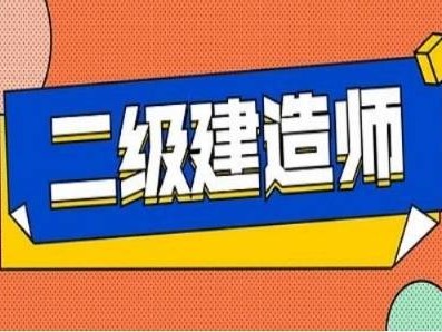 山東二級建造師報名,山東二級建造師報名流程圖片