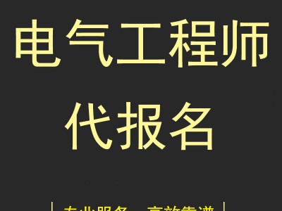 結(jié)構(gòu)工程師代報(bào)名,結(jié)構(gòu)工程師報(bào)名要求
