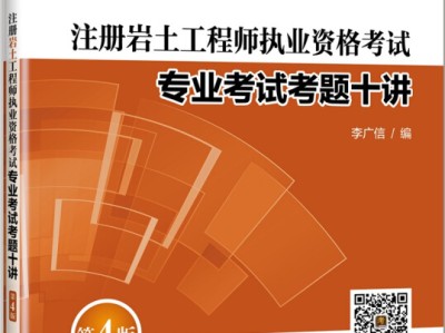 注冊巖土工程師考前輔導,注冊巖土工程師基礎考試經驗