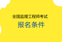 監(jiān)理工程師考試幾門監(jiān)理工程師考幾門科目