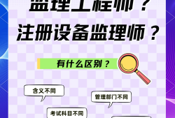 注冊(cè)監(jiān)理工程師與一建哪個(gè)更值錢(qián),注冊(cè)監(jiān)理工程師與一級(jí)建造師
