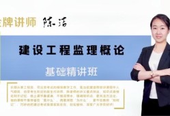 監(jiān)理工程師面授,監(jiān)理工程師面授課
