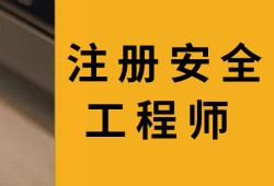 注冊安全工程師考過了以后怎么注冊,注冊安全工程師考過了怎么取證