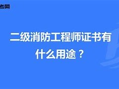 北京二級消防工程師證書領(lǐng)取北京二級消防工程師報名時間2021考試時間