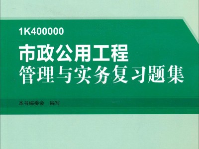 一級建造師市政公用工程考試科目一級建造師市政公用工程課件