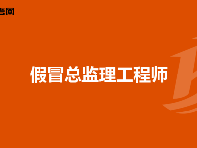 總監(jiān)理工程師年薪,總監(jiān)理工程師一年年薪