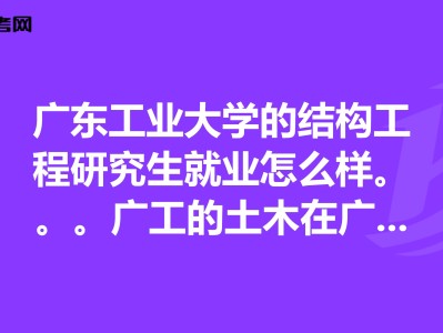 有沒有大專生考過一級結構工程師在校專科生可以考結構工程師不