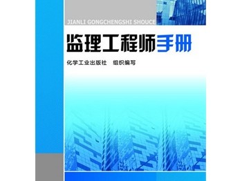 注冊監(jiān)理工程師考試用書幾本注冊監(jiān)理工程師幾本書