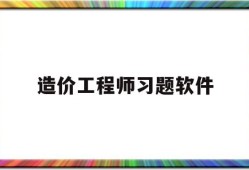造價(jià)工程師習(xí)題軟件造價(jià)工程師考試刷題軟件
