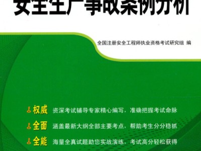 如何備考注冊安全工程師備考注冊安全工程師哪個老師的網課最好