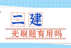 二級(jí)建造師安全b證考試題庫(kù)二級(jí)建造師考試題庫(kù)