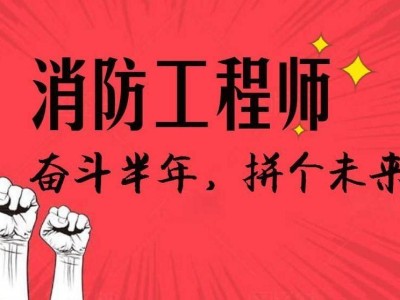 南通一級消防工程師培訓(xùn)南京一級消防工程師培訓(xùn)班