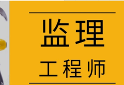 監理工程師含金量相當于監理工程師含金量