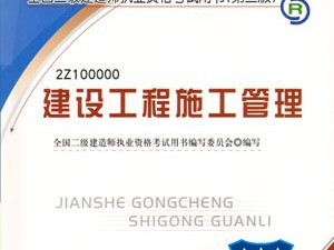 建筑工程二級(jí)建造師考試題庫(kù)二級(jí)建造師建筑工程歷年考試真題及答案