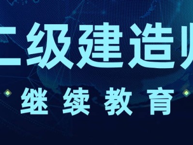 二級建造師網(wǎng)上課程視頻二級建造師在線課程