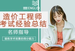 造價工程師經驗造價工程師備考經驗