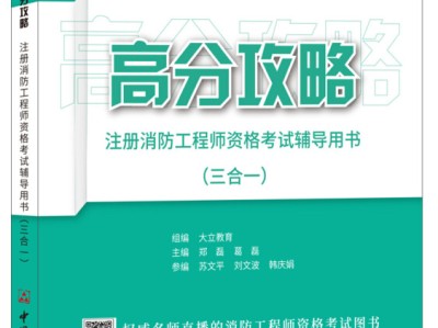 一級消防工程師備考資料推薦,一級消防工程師備考教材