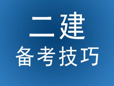 鹽城二級建造師培訓(xùn),鹽城二建培訓(xùn)機構(gòu)