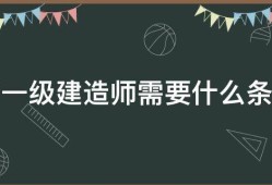 一級建造師考了有用不,一級建造師大專可以考嗎