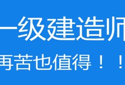 沒學過建筑的能考一級建造師嗎的簡單介紹