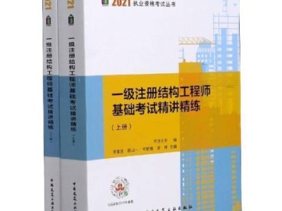 一級結構工程師輔導,一級結構工程師培訓班