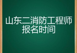 2016消防工程師報名時間20152016消防工程師報名時間