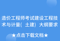 2019年一級造價工程師考試大綱2019年一級造價工程師造價管理真題
