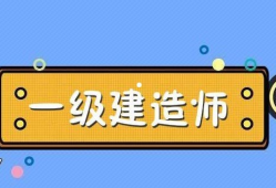 機電一級建造師的待遇機電的一級建造師能拿多少錢