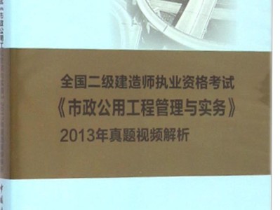 二級(jí)建造師市政怎么復(fù)習(xí)二建市政如何有效的備考
