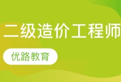 造價(jià)工程師管理培訓(xùn)機(jī)構(gòu),造價(jià)工程師培訓(xùn)哪個(gè)機(jī)構(gòu)好