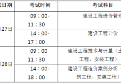 湖北省造價(jià)工程師報(bào)名時(shí)間,湖北省造價(jià)工程師報(bào)名時(shí)間2023年考試